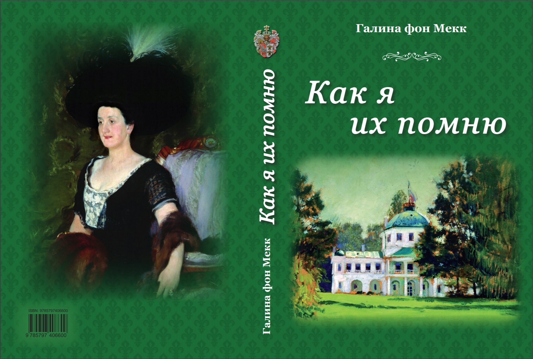 Как я их помню. Галина фон Мекк. ISBN 5-86863-107-2 и новый 978-5-79740660-0