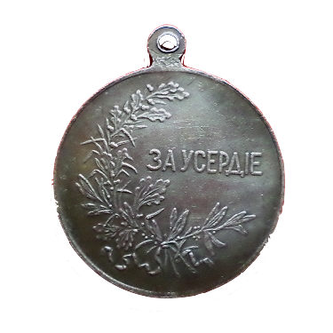 медаль за усердие серебро фон мекк