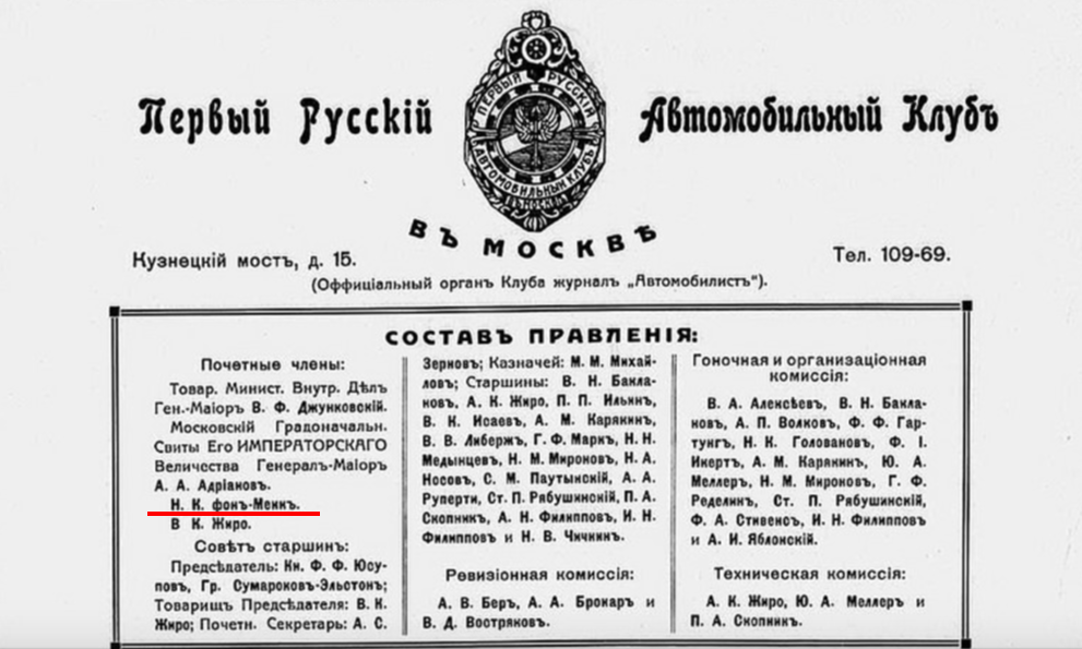 1913 члены Правления московского автомобильного клуба в т.ч. Николай Карлович фон Мекк