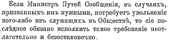 Устав 1909 МРЖД МКЖД увольнение