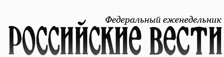россииские вести