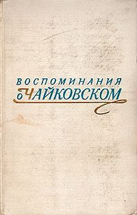 Воспоминания о Чаиковском 1973 Анна фон Мекк Давыдова