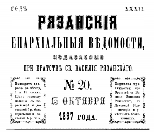 Рязанские епархиальные новости 20 1897