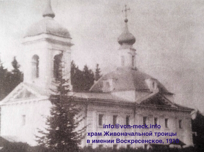 Церковь Живоначальнои Троицы усадьбы Воскресенское 1910 фон Мекк