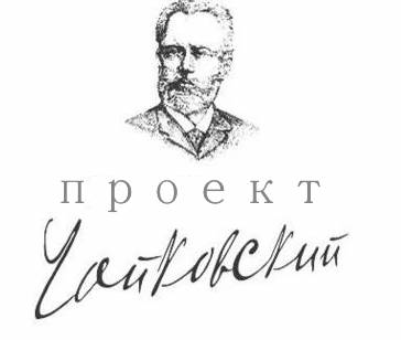 Лого проект Чаиковскии