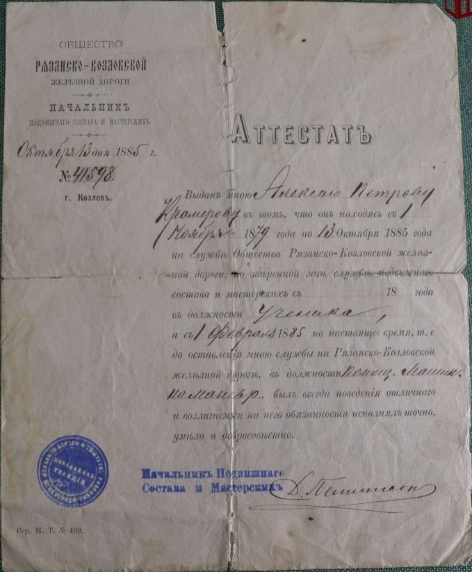 РКЖД аттестат 1885 Рязанско-Козловская железная дорога