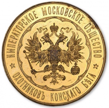 медаль Московского Императорского общества любителеи охотников конского бега