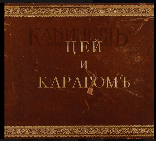 Альбом фотографии и рисунков россииского альпиниста Н.В. Поггенполя посвященныи экспедиции на Цеи и Карагом в 1902 году. 