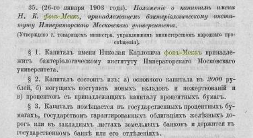 Николай фон Мекк бактериалогический институт ИМУ 1903 1903. Ч. 346