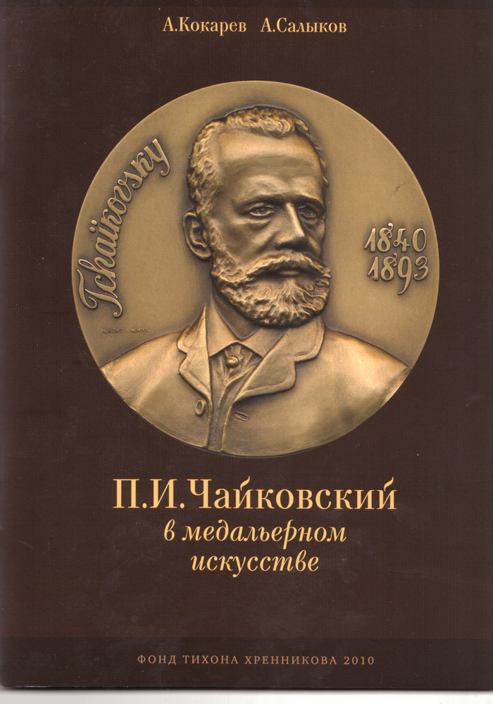 Чаиковскии в медальерном искусстве каталог медалей и монет