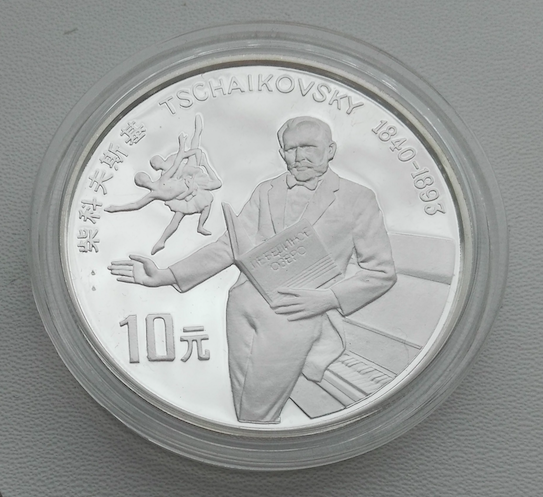 монета Китай КНР Чайковский 1992 серебро Лебединое озеро